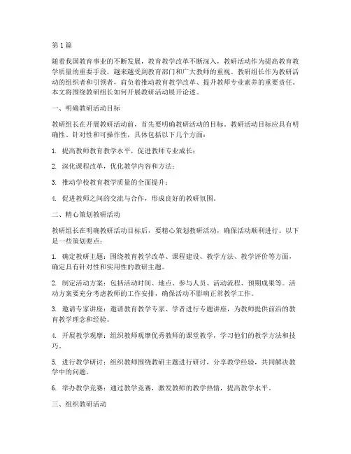 教研组长开展教研活动(3篇)