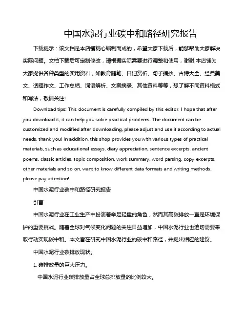 中国水泥行业碳中和路径研究报告