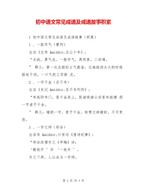 初中语文常见成语及成语故事积累