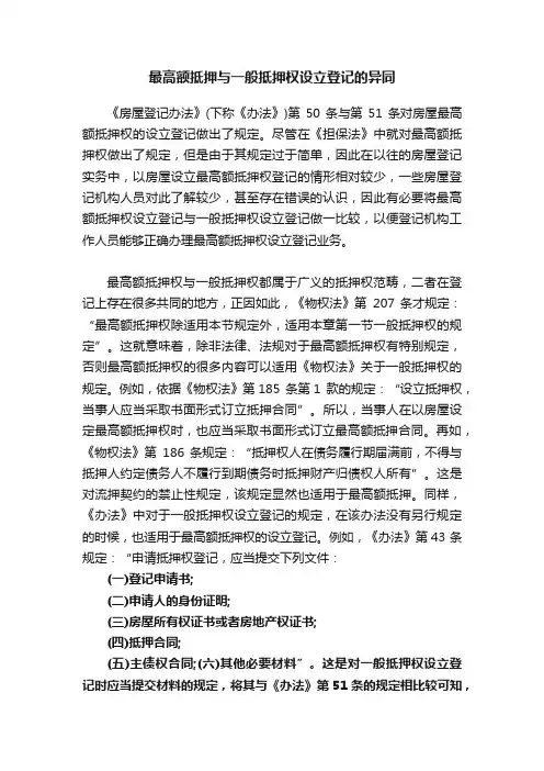 最高额抵押与一般抵押权设立登记的异同