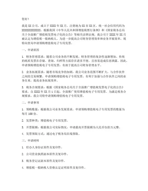 电子专用发票申请书范文