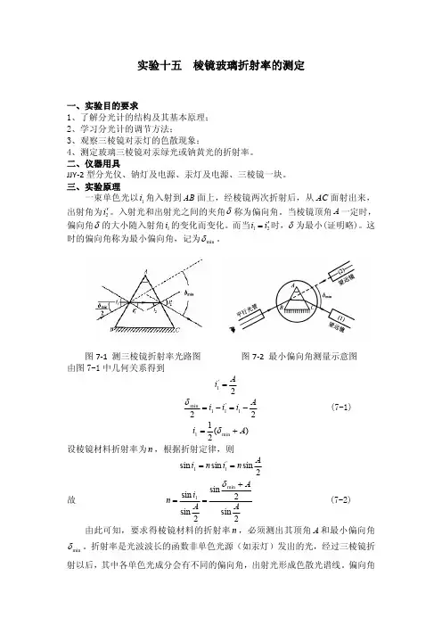 实验十五棱镜玻璃折射率的测定