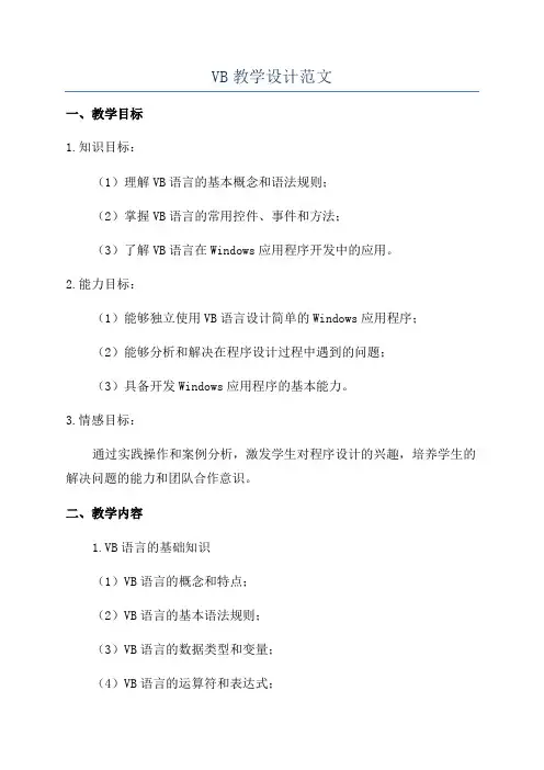 VB教学设计范文