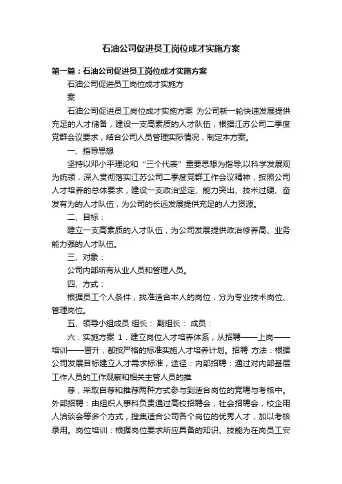 石油公司促进员工岗位成才实施方案