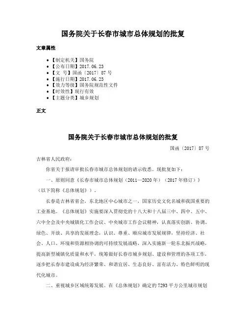 国务院关于长春市城市总体规划的批复