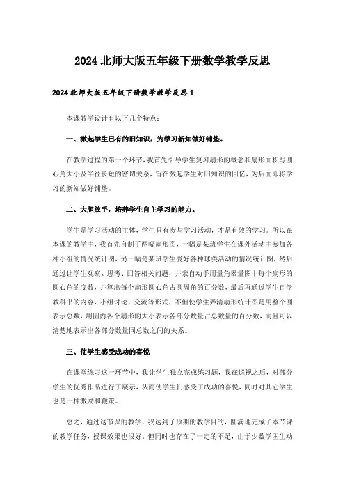 2024北师大版五年级下册数学教学反思_2