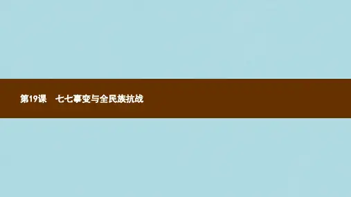 2018_2019学年八年级历史上册第六单元中华民族的抗日战争第19课七七事变与全民族抗战课件新人教版