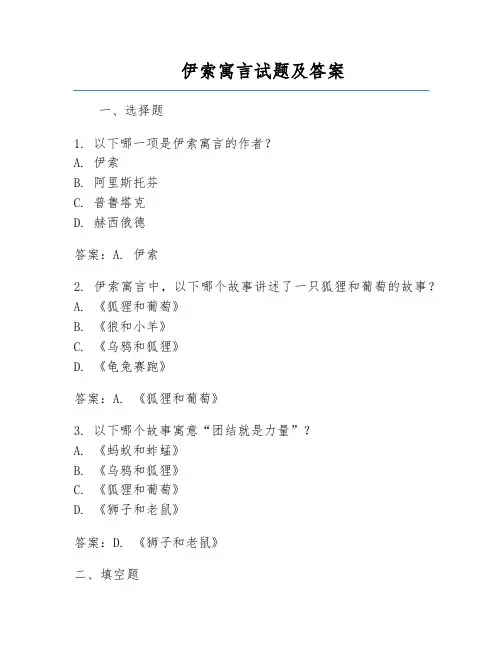 伊索寓言试题及答案