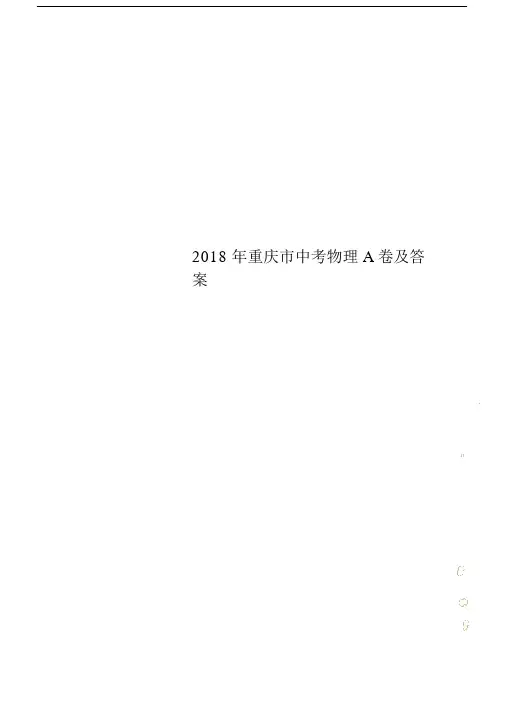 重庆市中考物理A卷及答案.doc