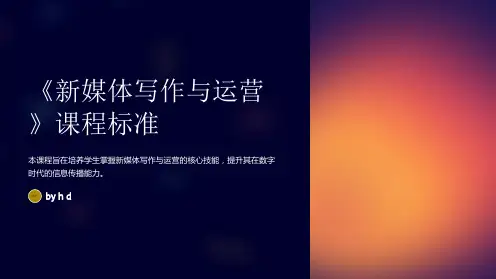 《新媒体写作与运营》课程标准