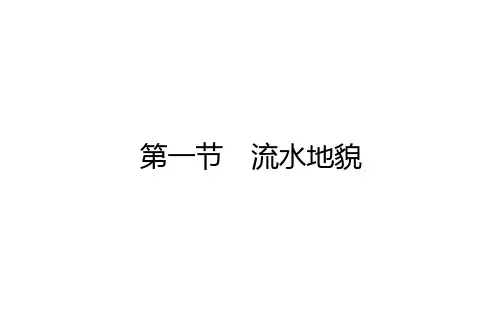湘教版高中地理必修第1册 2.1.第一节 流水地貌