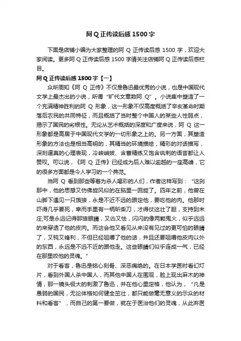 阿Q正传读后感1500字