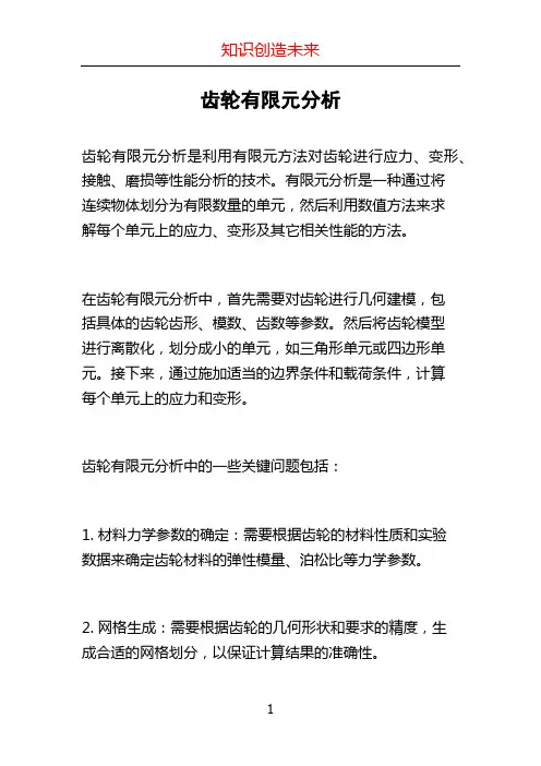 齿轮有限元分析