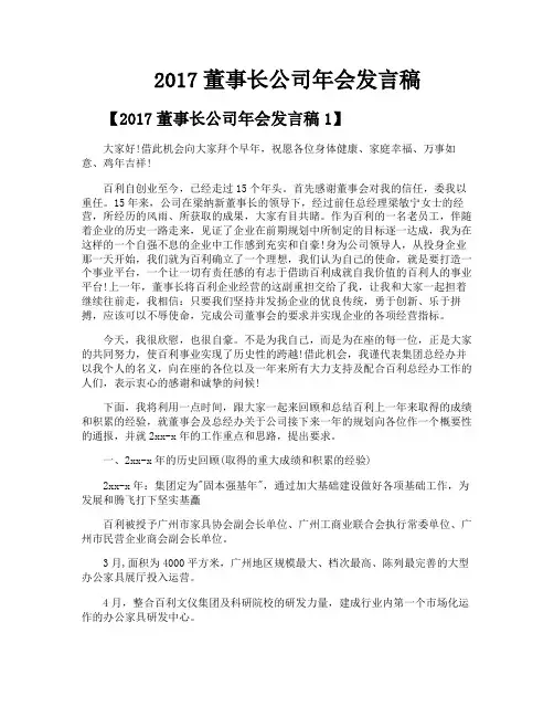 2017董事长公司年会发言稿