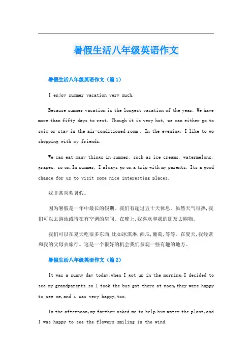 暑假生活八年级英语作文