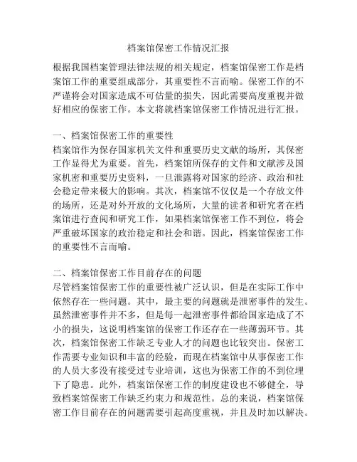 档案馆保密工作情况汇报