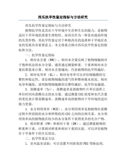 西瓜抗旱性鉴定指标与方法研究