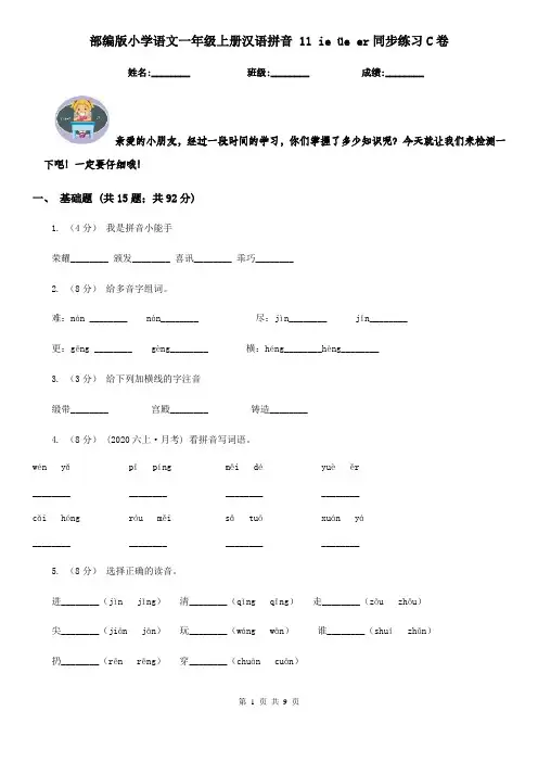 部编版小学语文一年级上册汉语拼音 11 ie üe er同步练习C卷