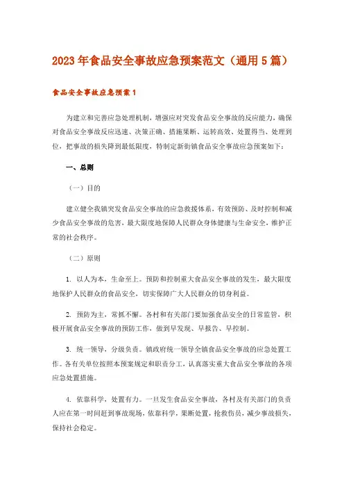 2023年食品安全事故应急预案范文(通用5篇)