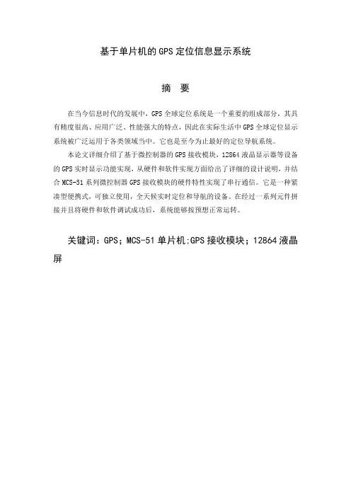 基于单片机的GPS定位信息显示系统