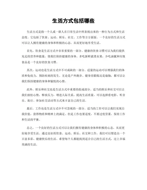 生活方式包括哪些