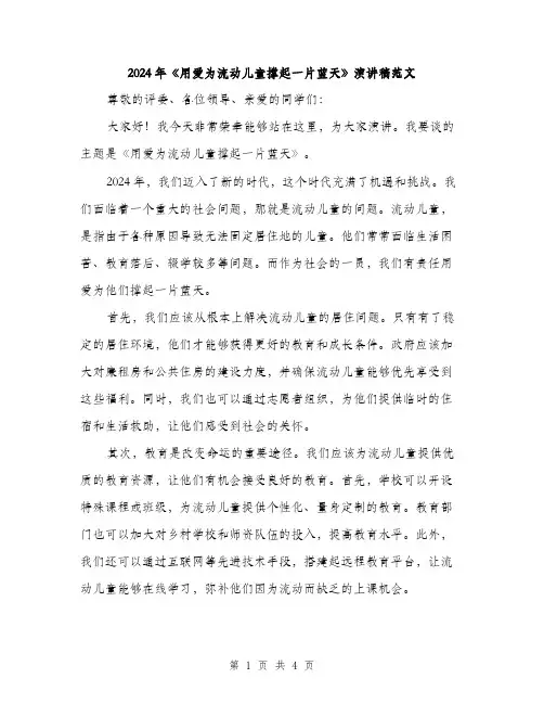 2024年《用爱为流动儿童撑起一片蓝天》演讲稿范文(2篇)
