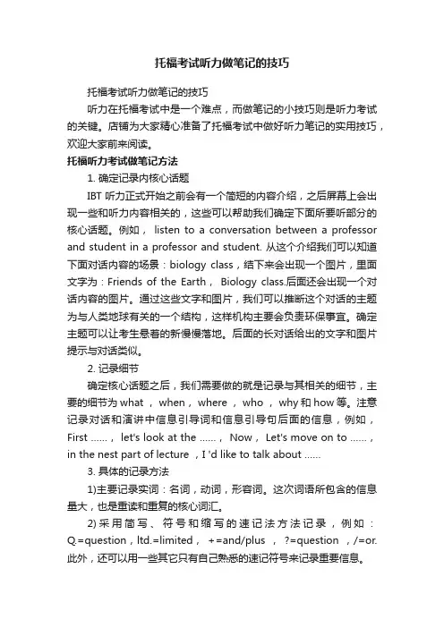 托福考试听力做笔记的技巧