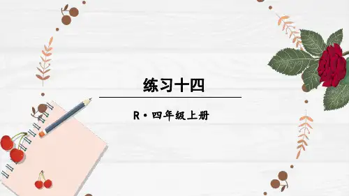 人教版数学四年级上-练习十四