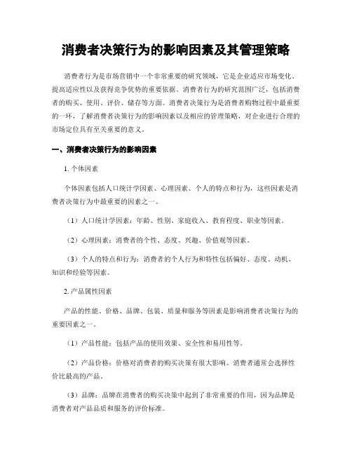 消费者决策行为的影响因素及其管理策略