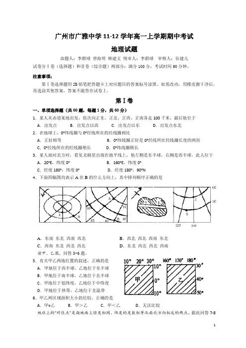 广州市广雅中学11-12学年上学期高一期中考试地理(附答案)