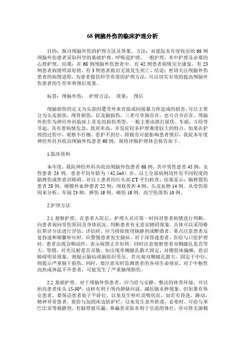 68例脑外伤的临床护理分析