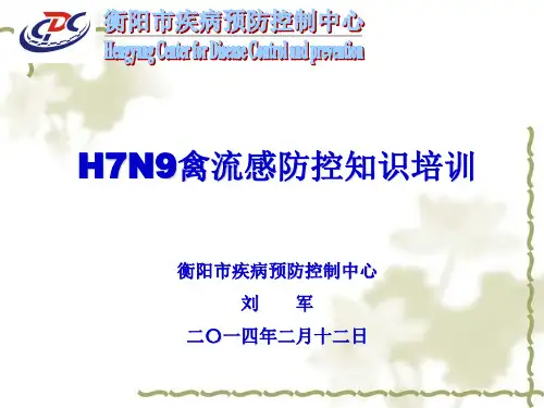 人禽流感HN防控知识培训