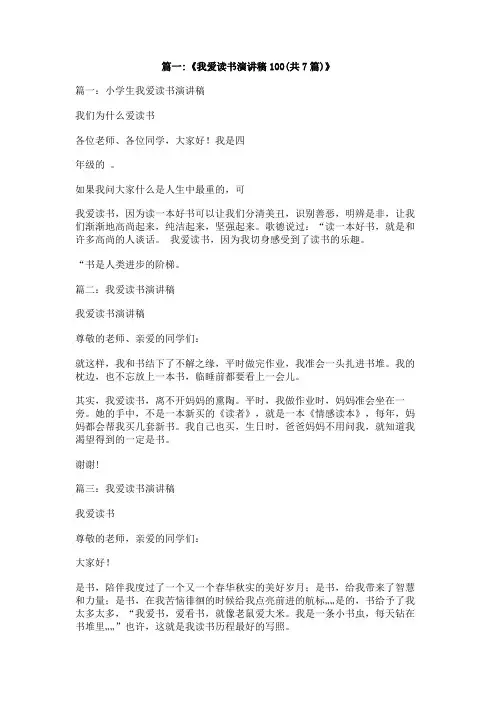 关于我爱读书的演讲稿100字
