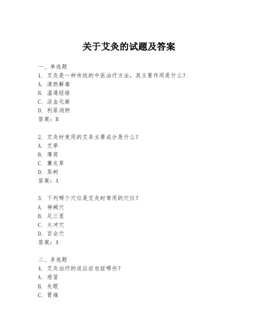 关于艾灸的试题及答案