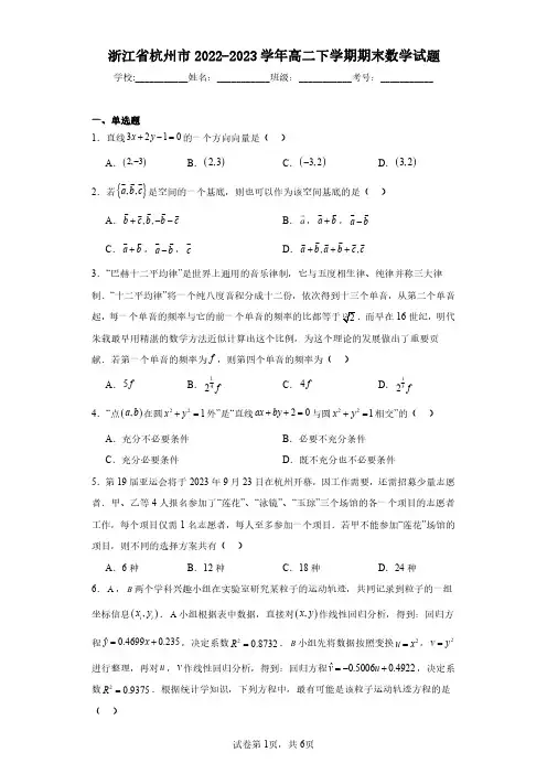 浙江省杭州市2022-2023学年高二下学期期末数学试题(含答案解析)