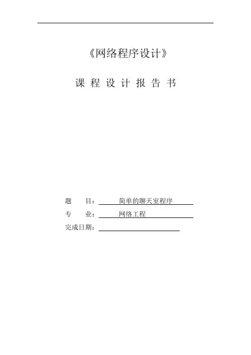网络程序设计课程设计--VC(MFC)实现简单的聊天室程序
