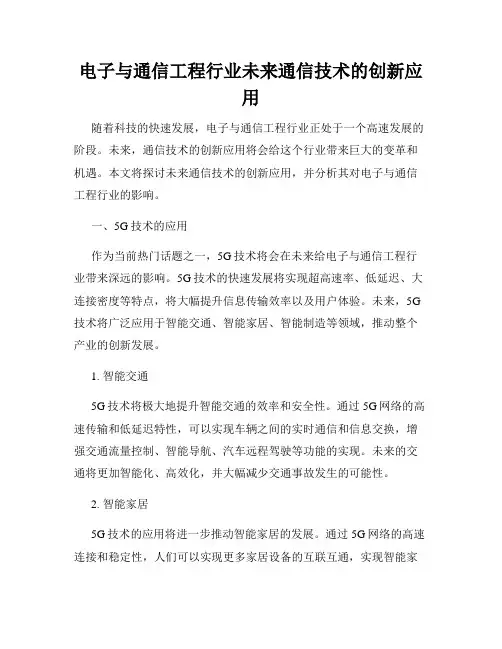 电子与通信工程行业未来通信技术的创新应用