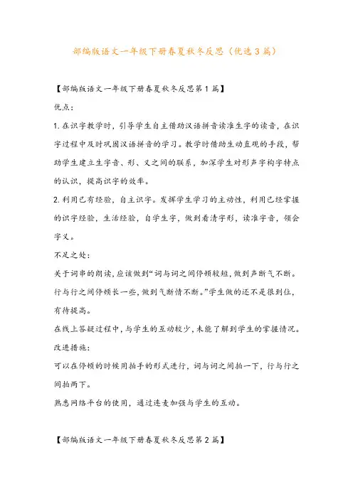 部编版语文一年级下册春夏秋冬反思(优选3篇)