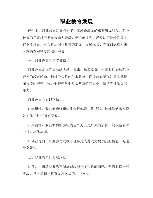 职业教育发展