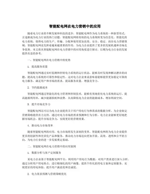 智能配电网在电力营销中的应用