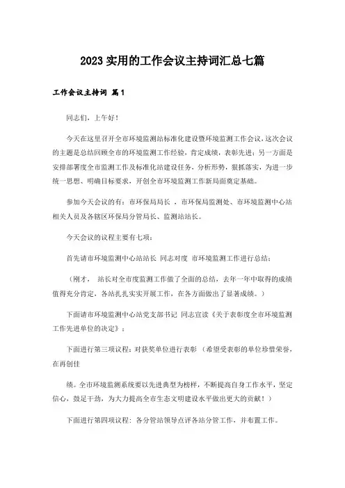 2023实用的工作会议主持词汇总七篇