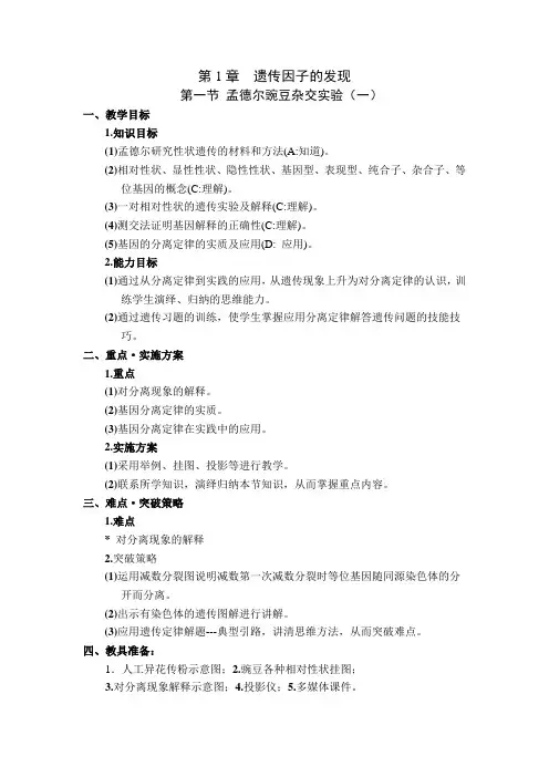人教版高中生物必修二第1章第一节孟德尔豌豆杂交实验(一)第1课时优质教案