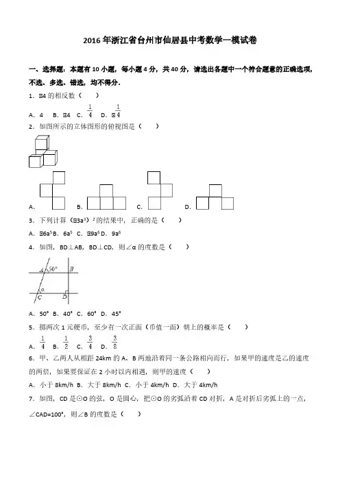 浙江省台州市仙居县2016年中考数学三模试卷附答案解析