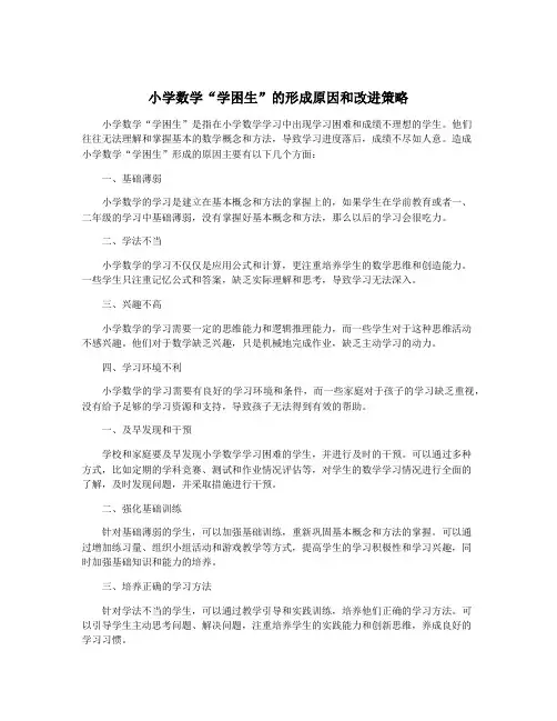 小学数学“学困生”的形成原因和改进策略