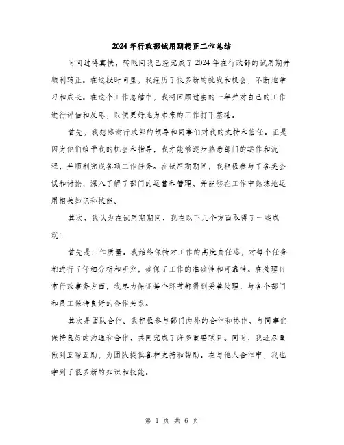 2024年行政部试用期转正工作总结（2篇）