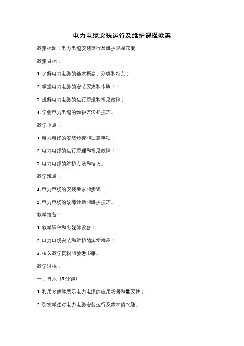 电力电缆安装运行及维护课程教案