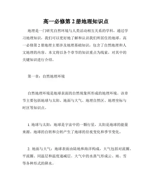 高一必修第2册地理知识点