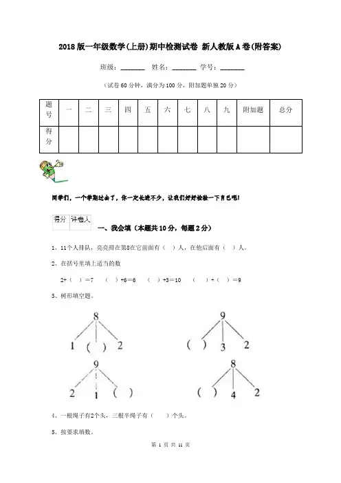 2018版一年级数学(上册)期中检测试卷 新人教版A卷(附答案)