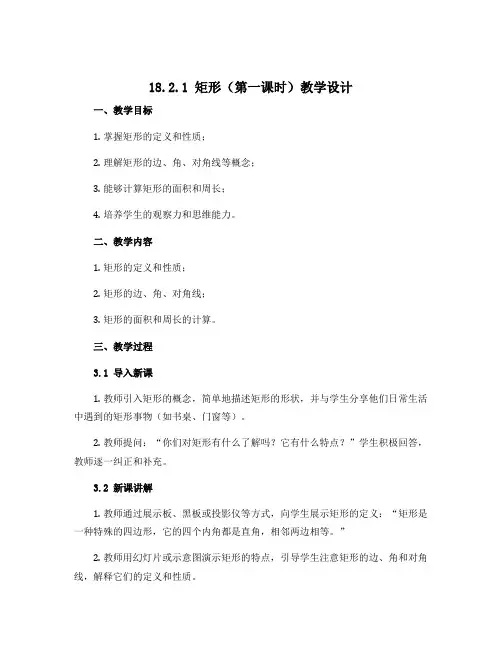 18.2.1矩形(第一课时)教学设计 2022-2023学年人教版八年级下册数学