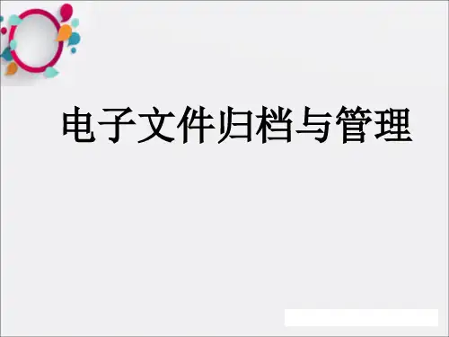 《电子文归档与管理》PPT课件